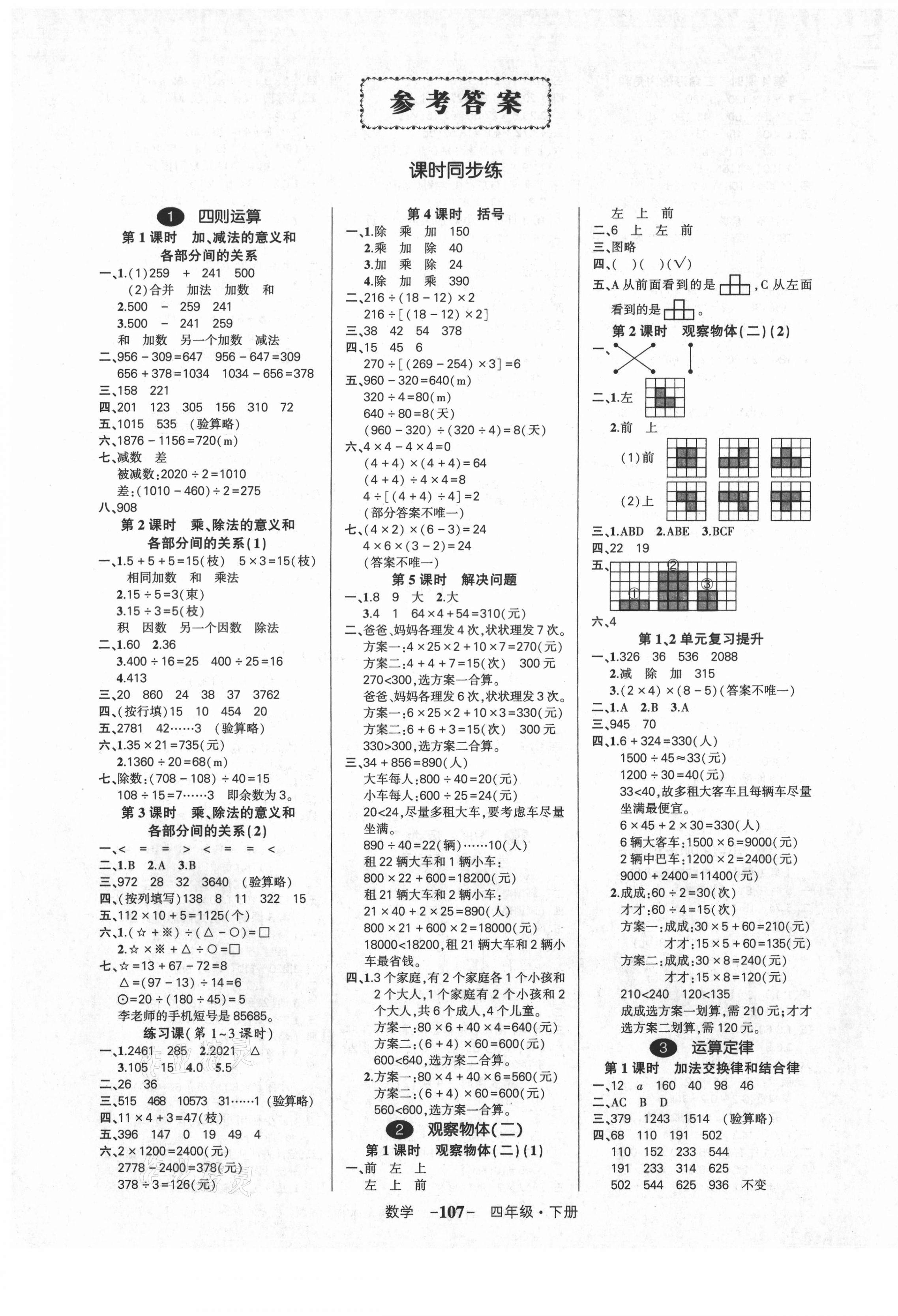 2021年状元成才路创优作业100分四年级数学下册人教版湖北专版 参考答案第1页