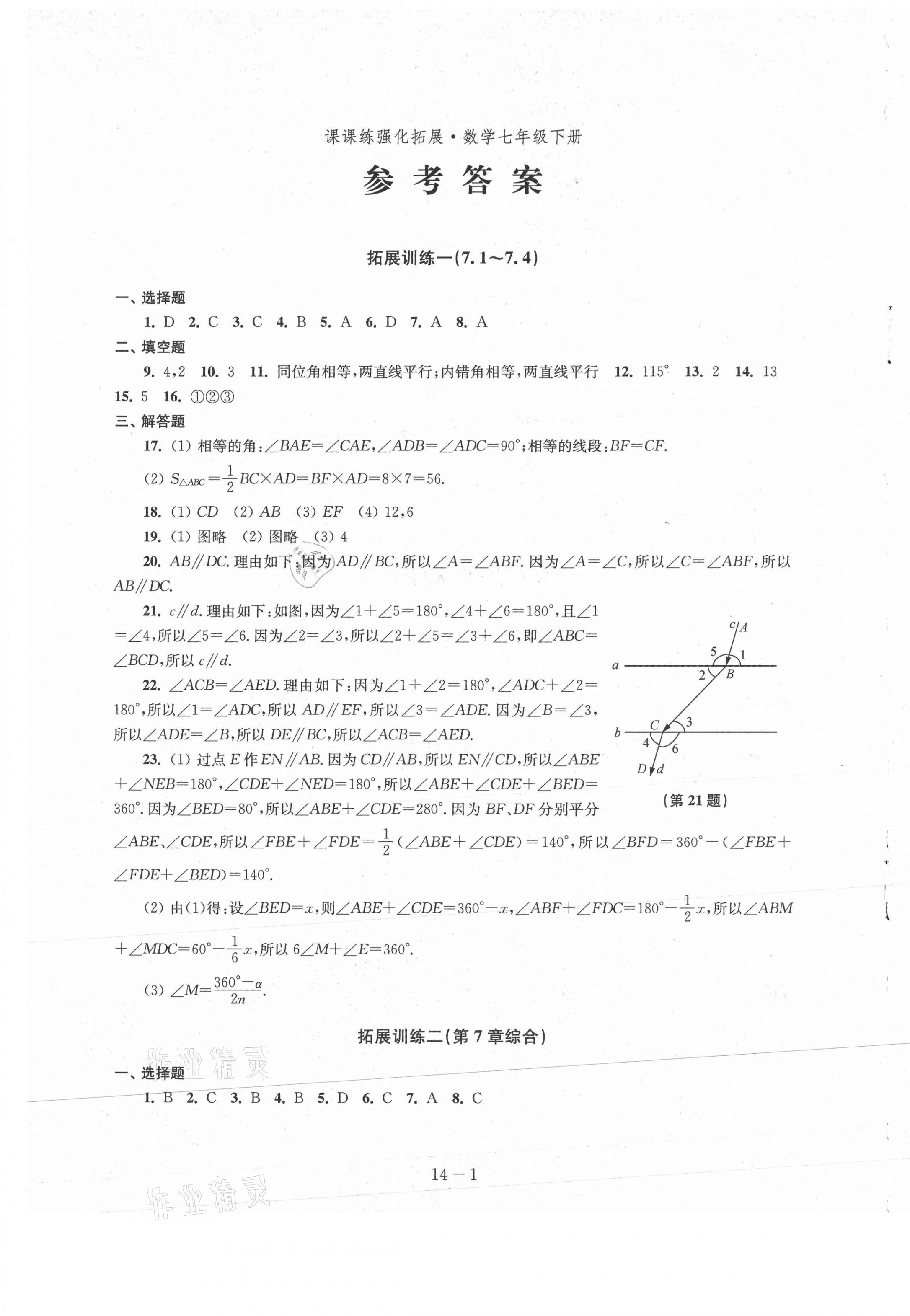 2021年課課練強化拓展七年級數(shù)學下冊蘇科版 參考答案第1頁