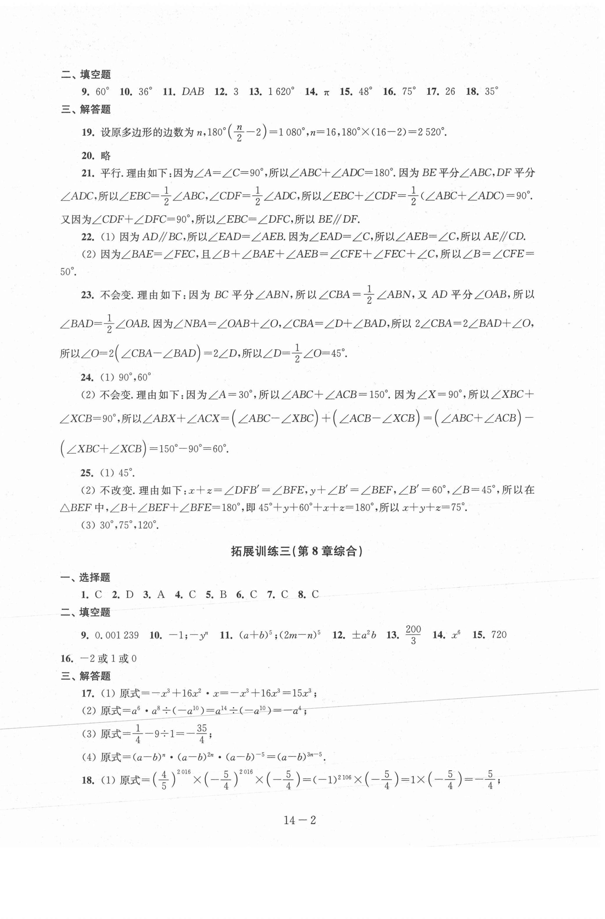 2021年课课练强化拓展七年级数学下册苏科版 参考答案第2页