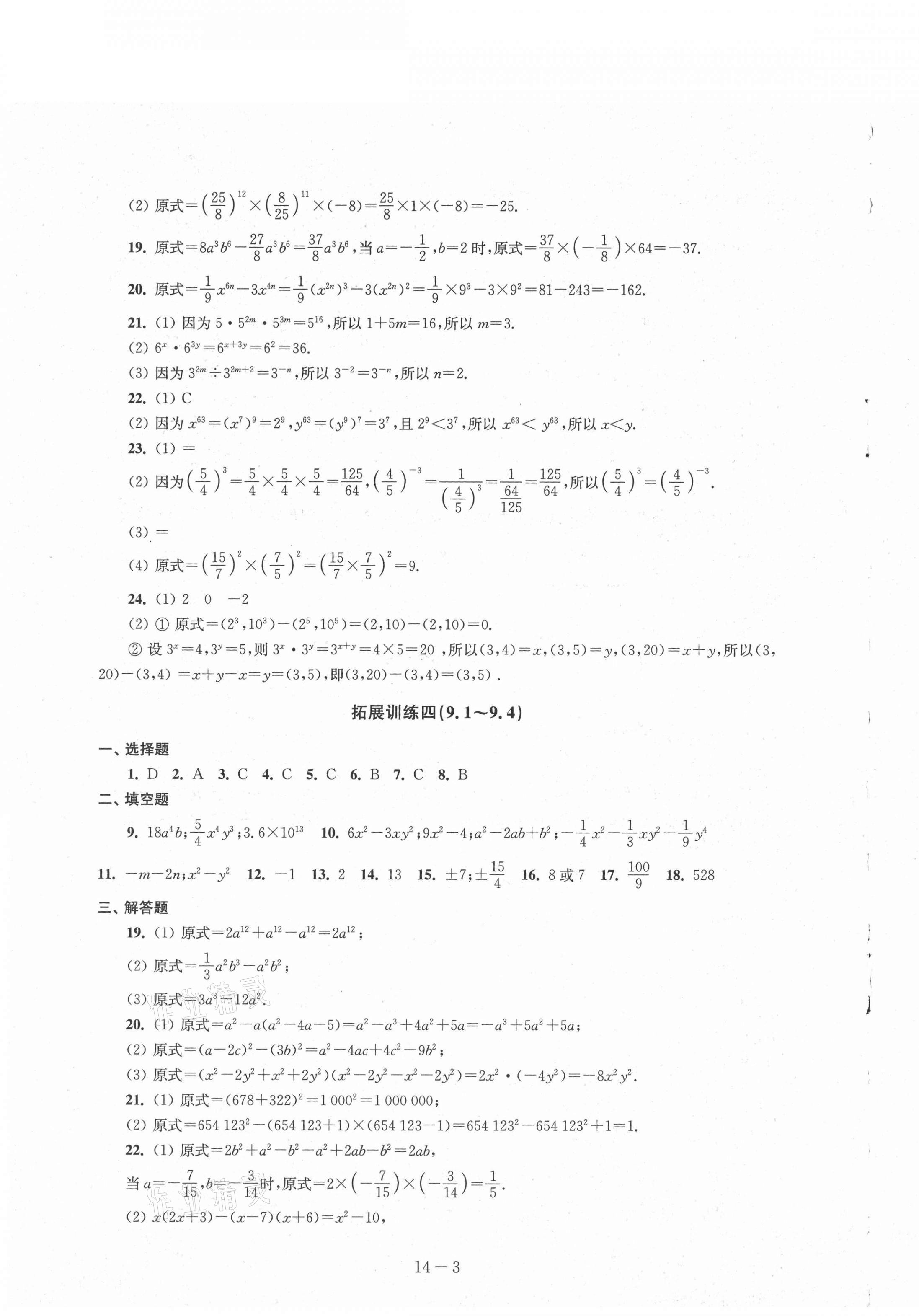 2021年课课练强化拓展七年级数学下册苏科版&nbsp;参考答案第3页