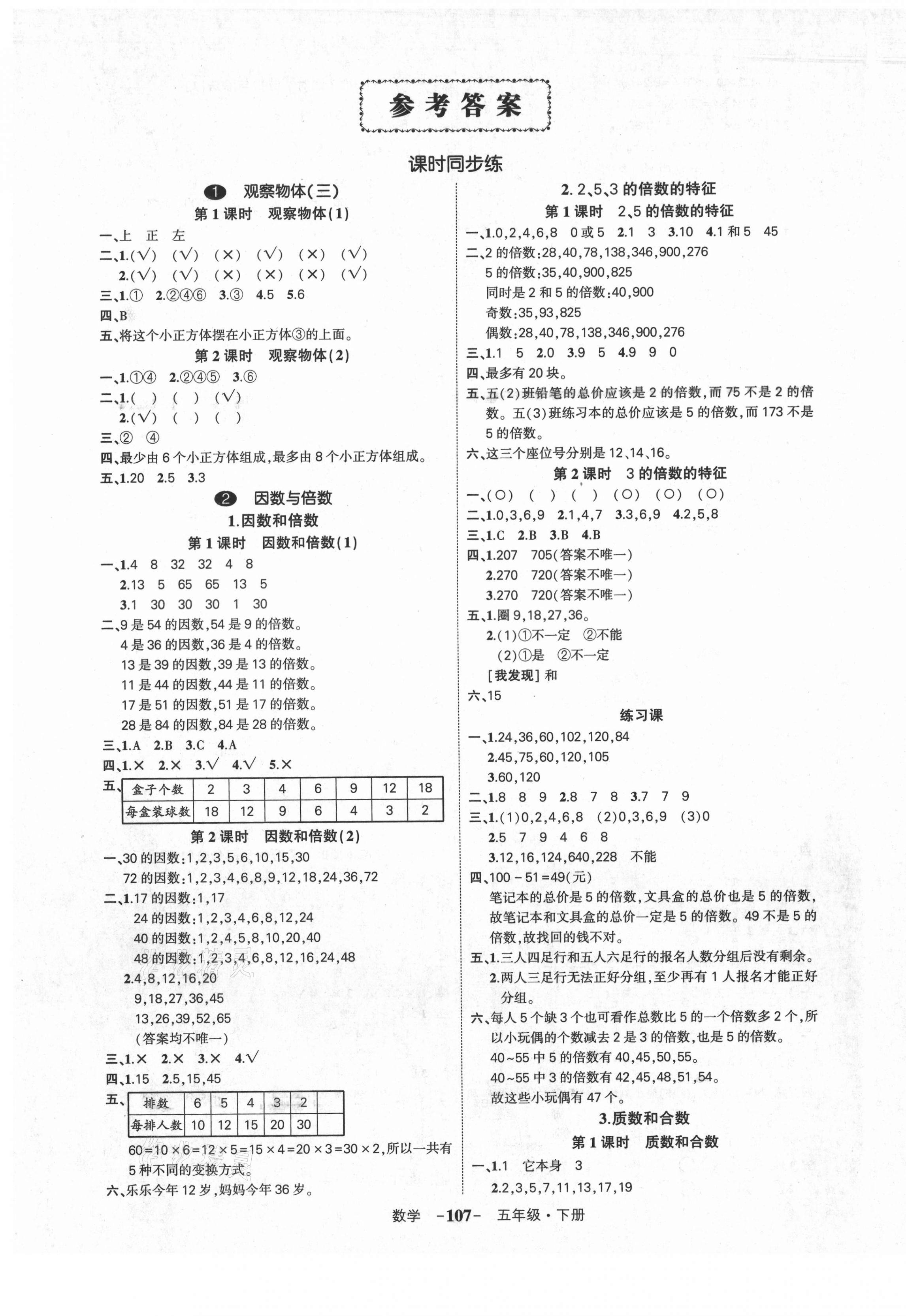 2021年状元成才路创优作业100分五年级数学下册人教版湖北专版 参考答案第1页