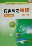 2021年同步練習八年級物理下冊蘇科版