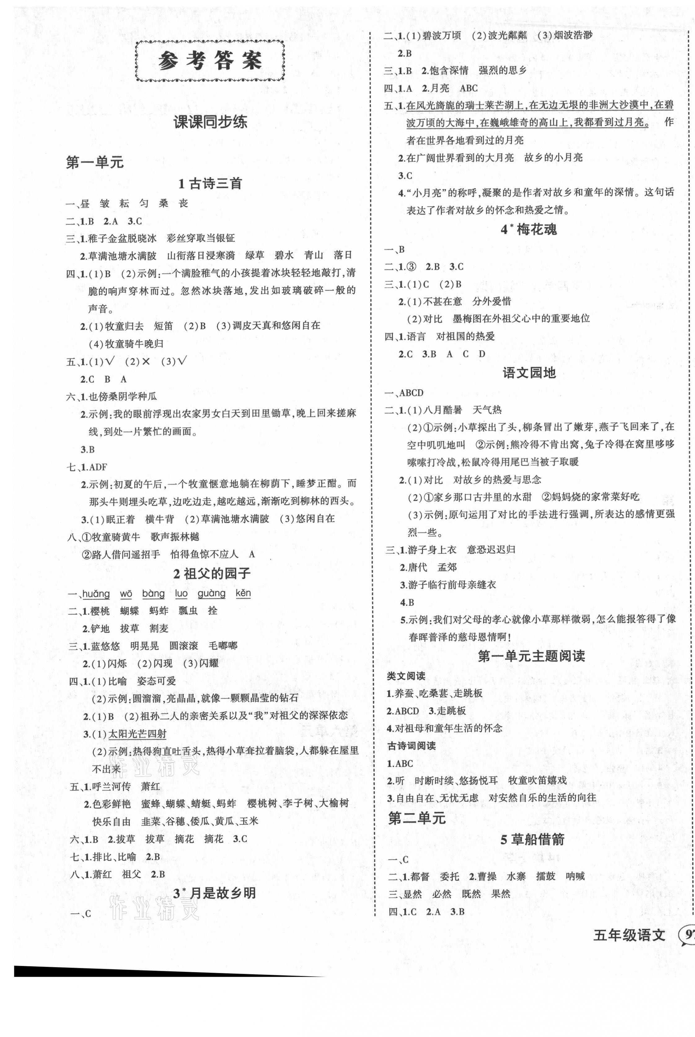 2021年?duì)钤刹怕穭?chuàng)優(yōu)作業(yè)100分五年級(jí)語文下冊(cè)人教版湖北專版 第1頁