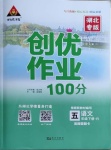 2021年狀元成才路創(chuàng)優(yōu)作業(yè)100分五年級語文下冊人教版湖北專版