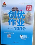 2021年?duì)钤刹怕穭?chuàng)優(yōu)作業(yè)100分六年級(jí)數(shù)學(xué)下冊(cè)人教版湖北專版