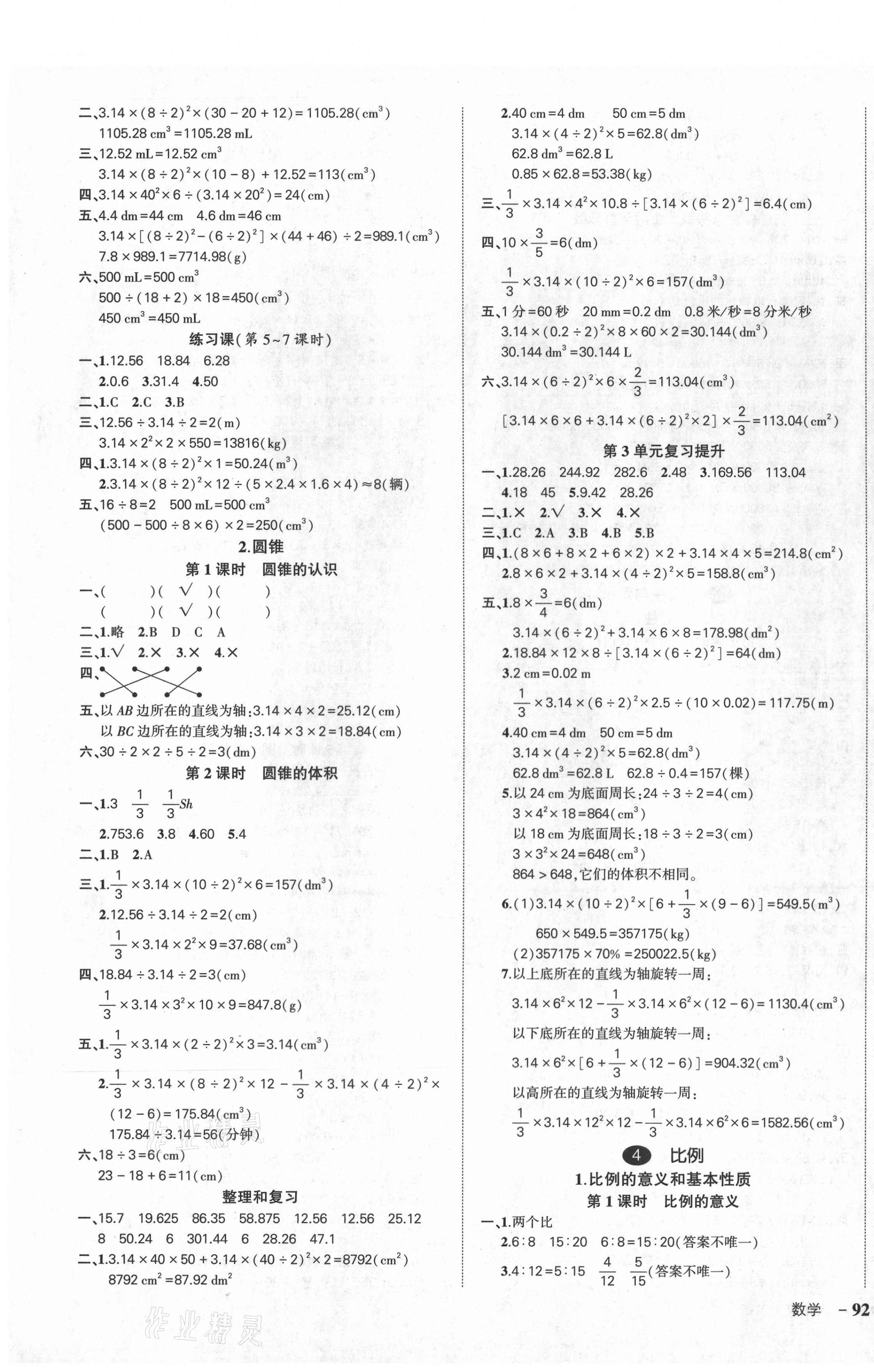 2021年?duì)钤刹怕穭?chuàng)優(yōu)作業(yè)100分六年級(jí)數(shù)學(xué)下冊(cè)人教版湖北專版 參考答案第3頁