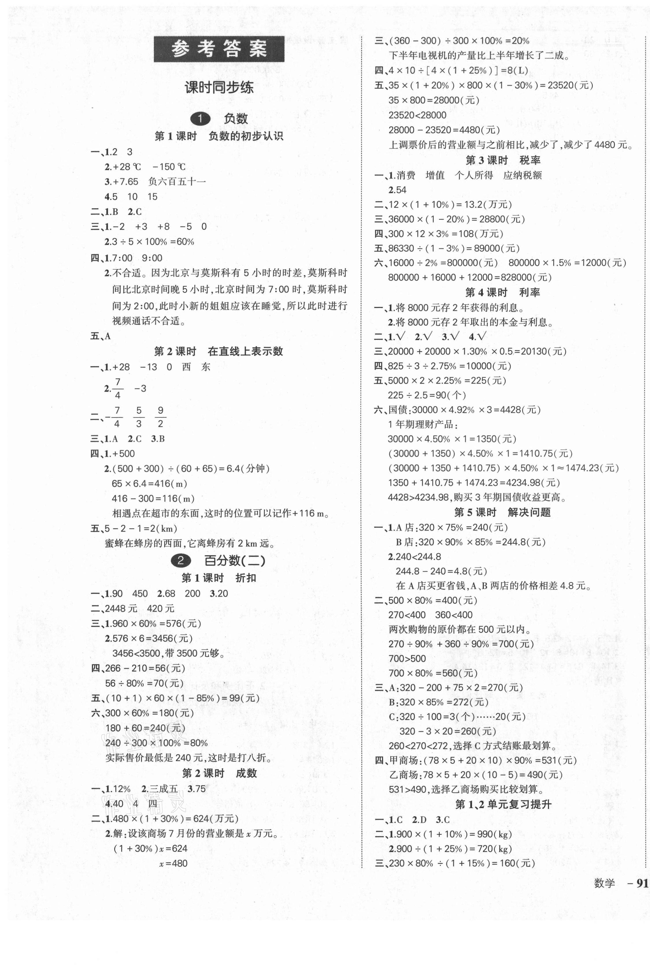 2021年狀元成才路創(chuàng)優(yōu)作業(yè)100分六年級數(shù)學下冊人教版湖北專版 參考答案第1頁