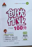 2021年创优作业100分导学案五年级英语下册外研版