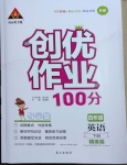 2021年創(chuàng)優(yōu)作業(yè)100分導(dǎo)學(xué)案四年級(jí)英語(yǔ)下冊(cè)外研版