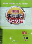 2021年階段性單元目標(biāo)大試卷九年級物理下冊蘇科版