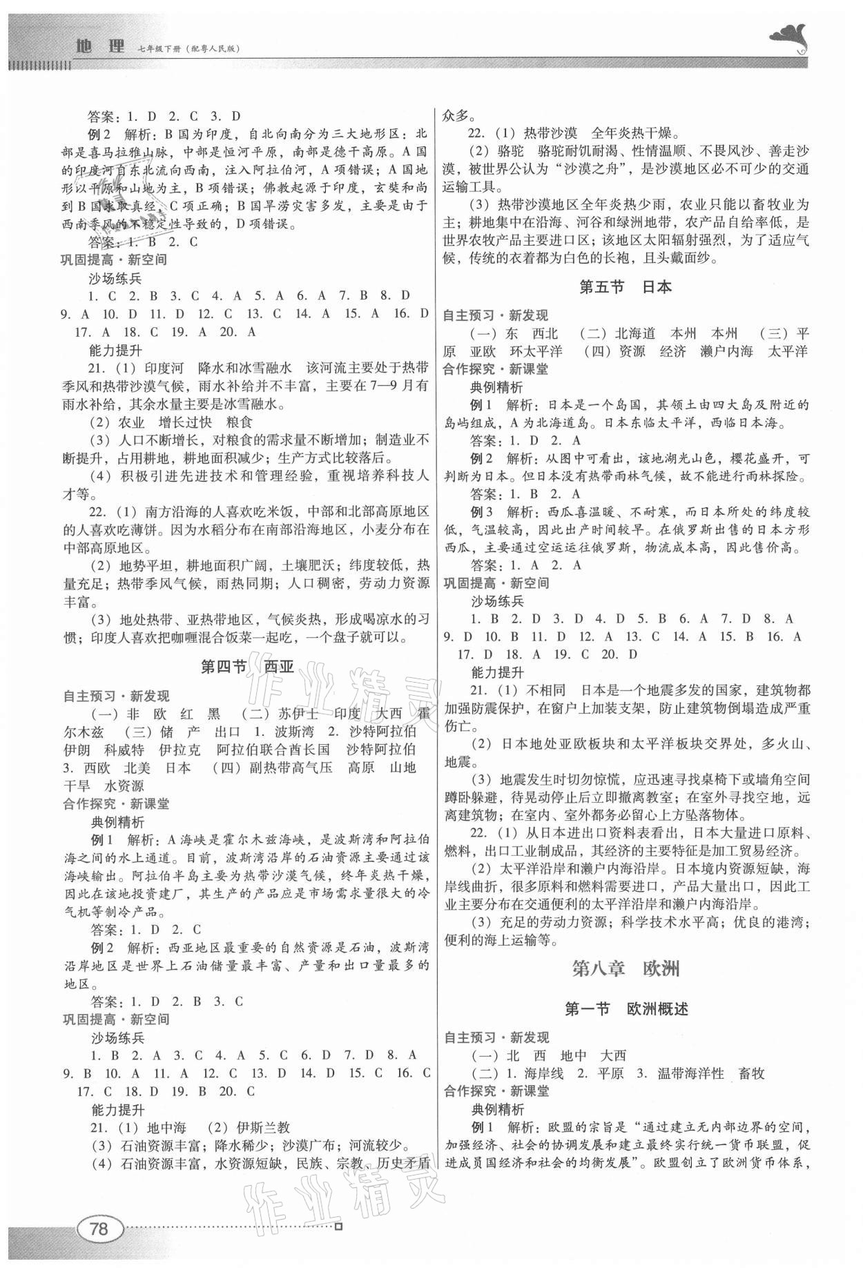 2021年南方新课堂金牌学案七年级地理下册粤人民版 第2页