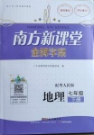 2021年南方新課堂金牌學(xué)案七年級地理下冊粵人民版