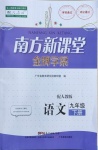 2021年南方新课堂金牌学案九年级语文下册人教版