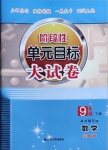 2021年階段性單元目標大試卷九年級數(shù)學下冊蘇科版