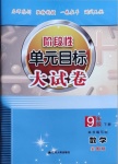 2021年階段性單元目標(biāo)大試卷九年級數(shù)學(xué)下冊蘇科版