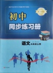 2020年初中同步练习册六年级语文上册人教版54制青岛出版社