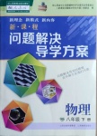 2021年新課程問題解決導(dǎo)學(xué)方案八年級物理下冊人教版