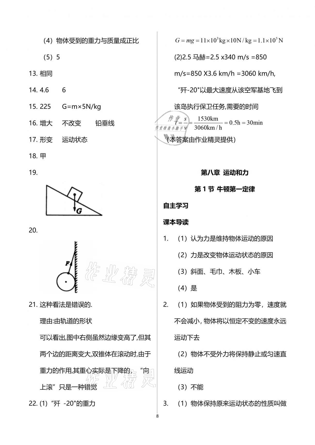 2021年新課程問(wèn)題解決導(dǎo)學(xué)方案八年級(jí)物理下冊(cè)人教版 參考答案第8頁(yè)