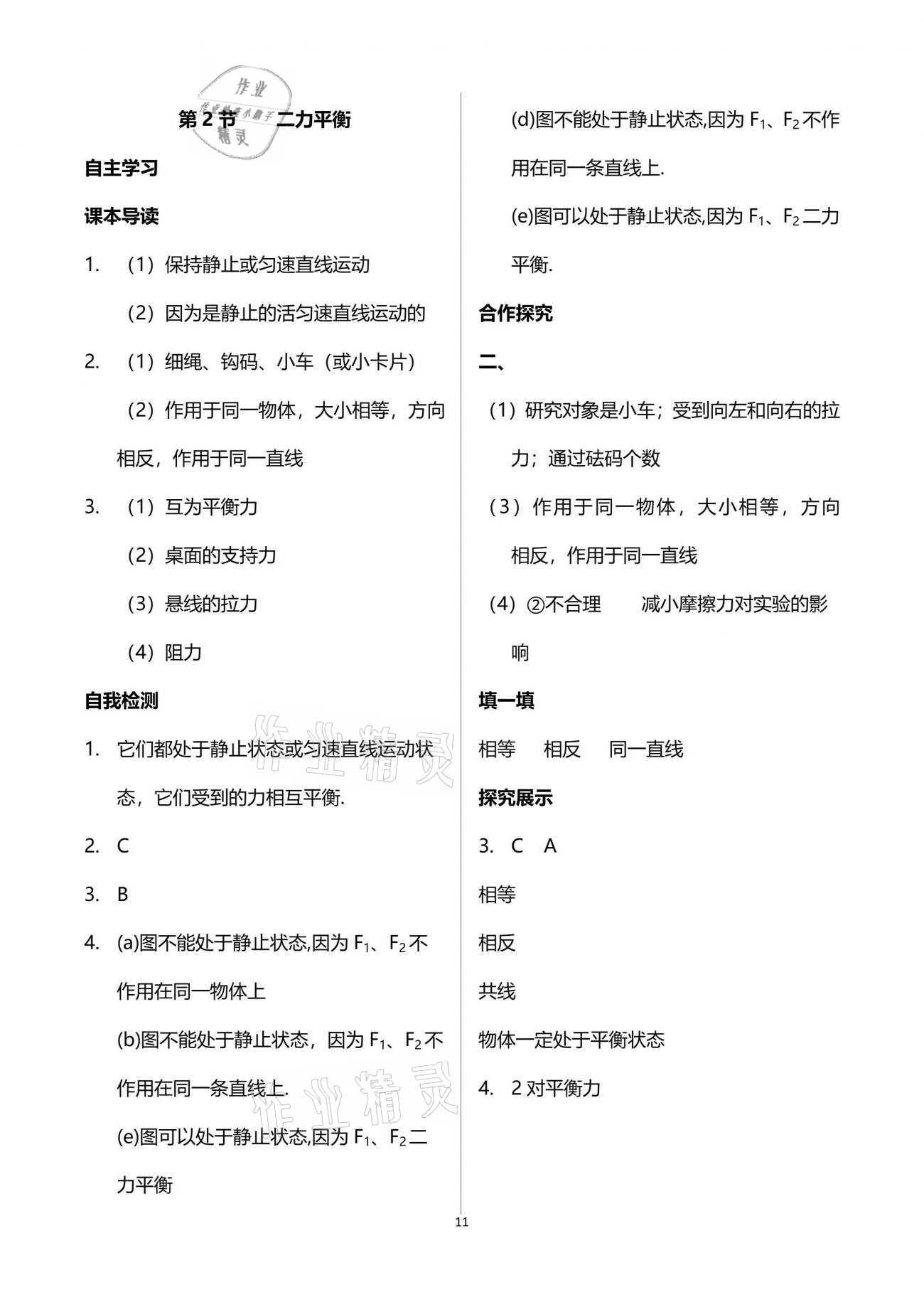 2021年新課程問題解決導(dǎo)學(xué)方案八年級(jí)物理下冊(cè)人教版 參考答案第11頁