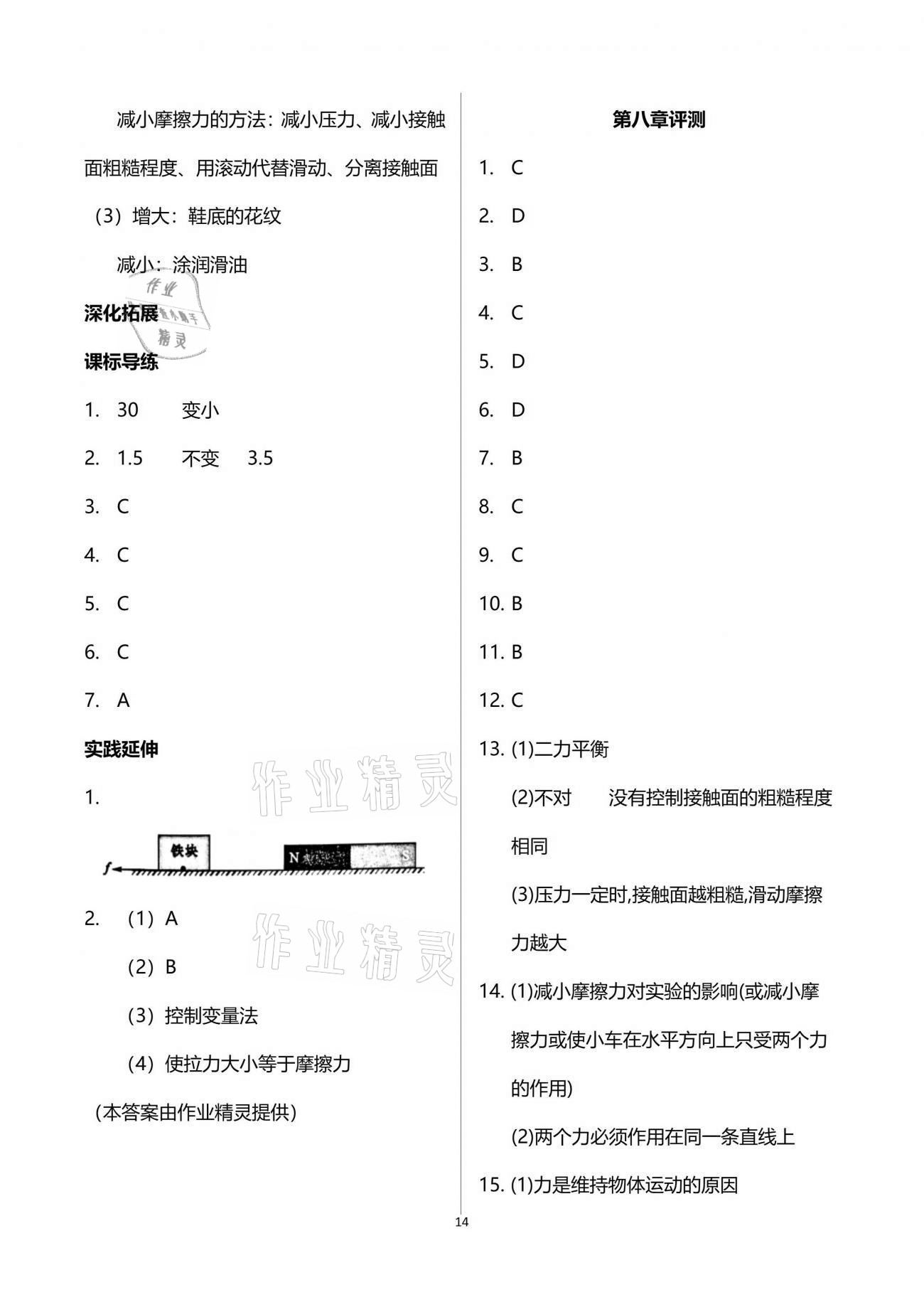 2021年新課程問(wèn)題解決導(dǎo)學(xué)方案八年級(jí)物理下冊(cè)人教版 參考答案第14頁(yè)