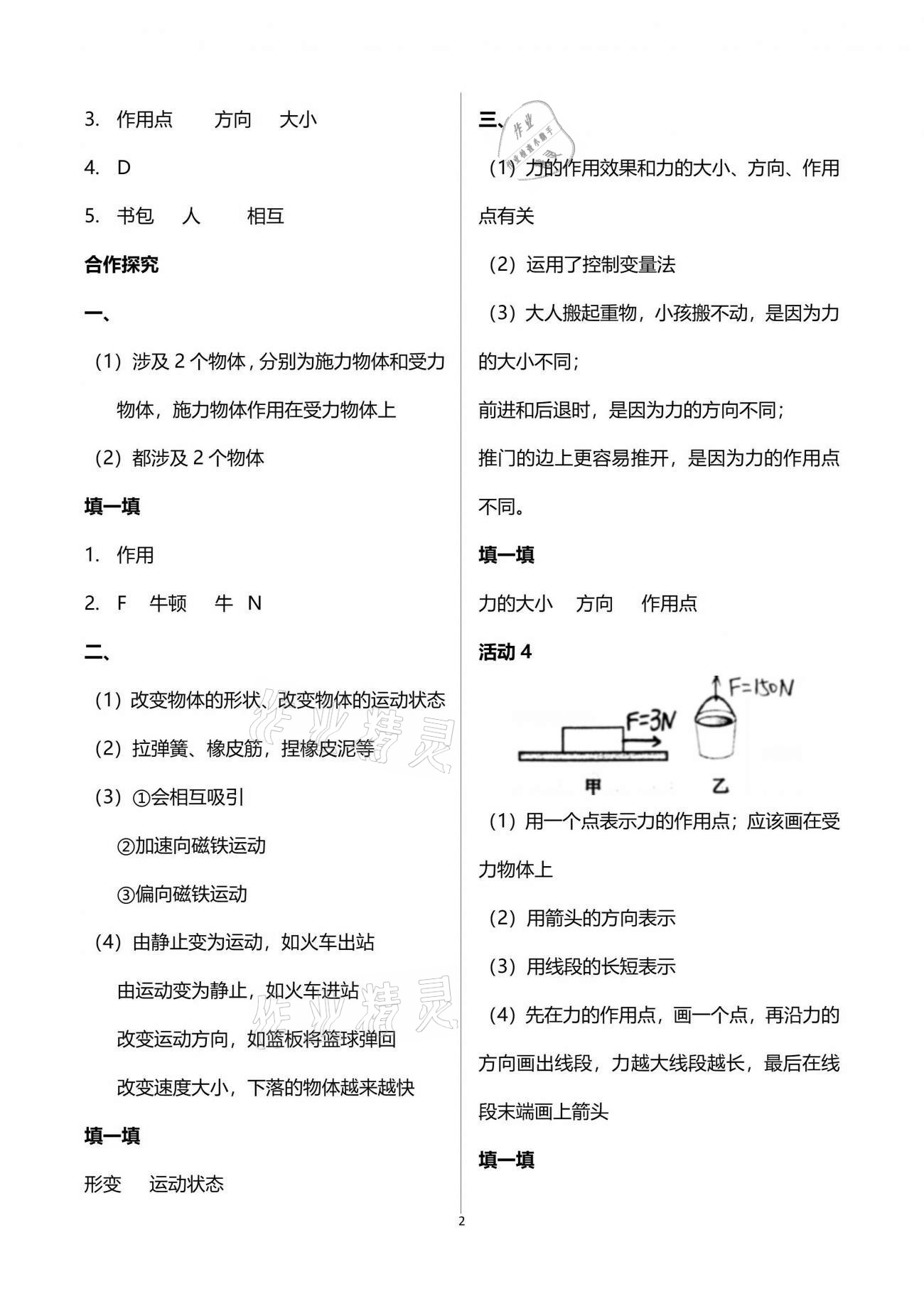 2021年新課程問題解決導(dǎo)學(xué)方案八年級物理下冊人教版 參考答案第2頁