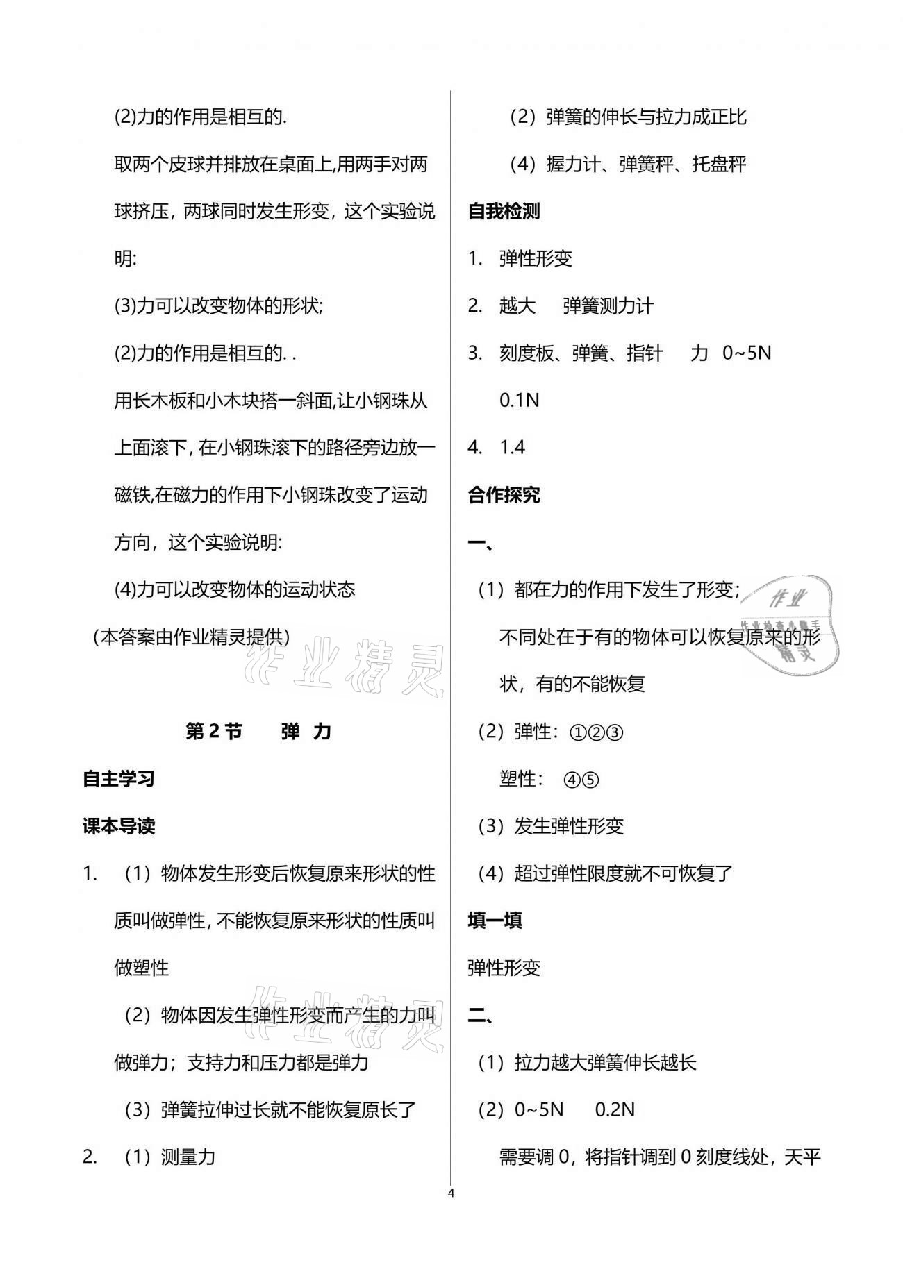 2021年新課程問(wèn)題解決導(dǎo)學(xué)方案八年級(jí)物理下冊(cè)人教版 參考答案第4頁(yè)