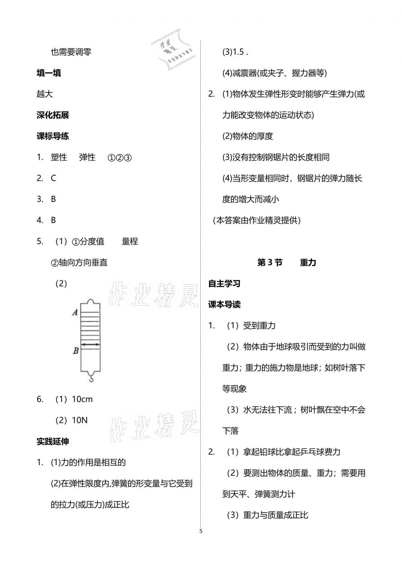 2021年新課程問題解決導(dǎo)學(xué)方案八年級物理下冊人教版 參考答案第5頁