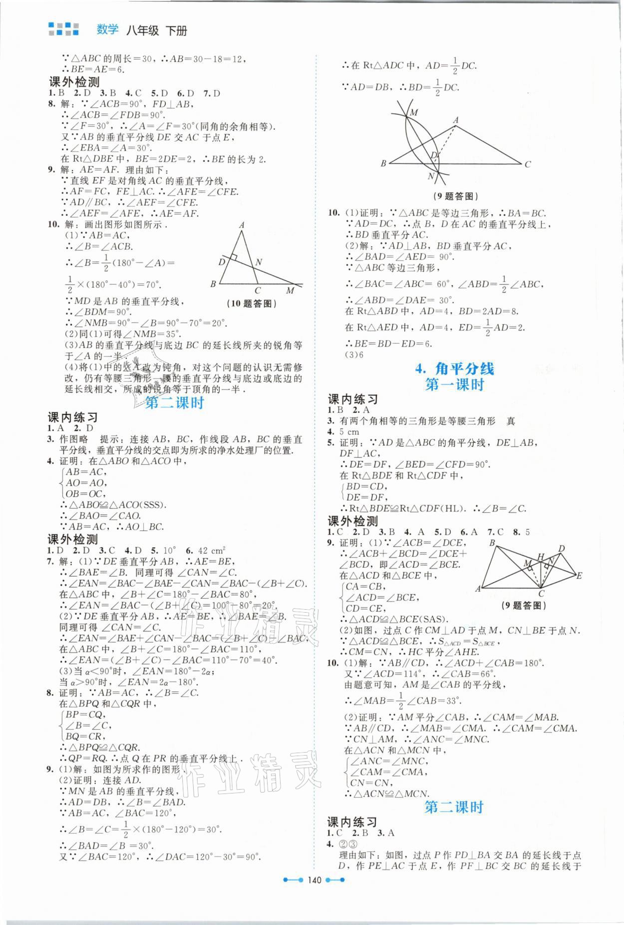 2021年伴你学八年级数学下册北师大版北京师范大学出版社 参考答案第4页