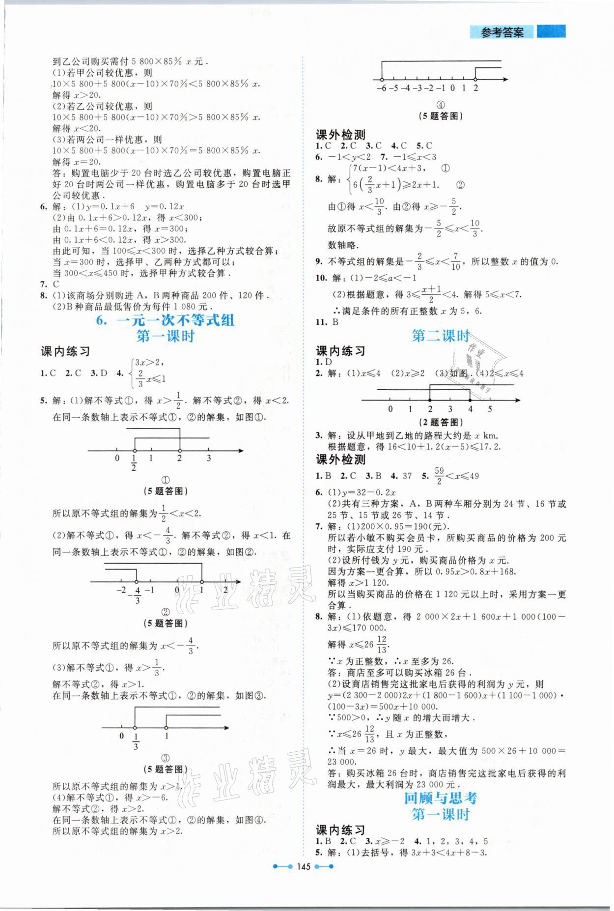 2021年伴你學八年級數(shù)學下冊北師大版北京師范大學出版社 參考答案第9頁