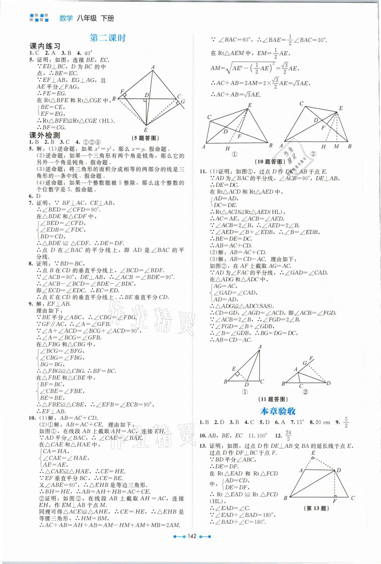 2021年伴你学八年级数学下册北师大版北京师范大学出版社 参考答案第6页