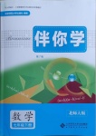 2021年伴你學(xué)七年級數(shù)學(xué)下冊北師大版北京師范大學(xué)出版社