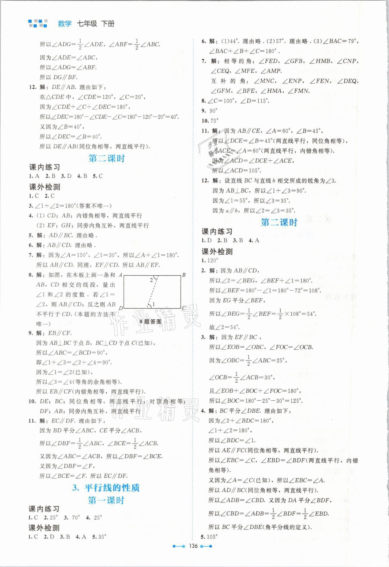 2021年伴你学七年级数学下册北师大版北京师范大学出版社 参考答案第6页