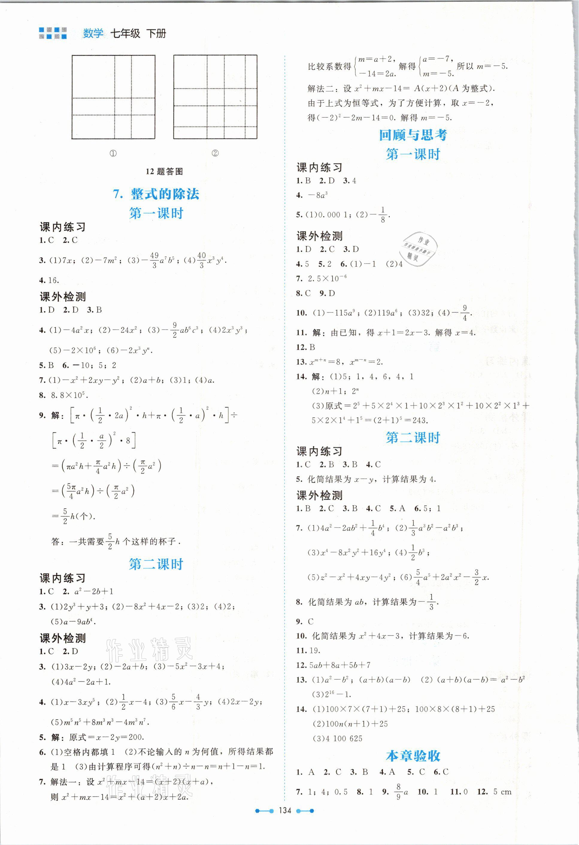 2021年伴你学七年级数学下册北师大版北京师范大学出版社 参考答案第4页