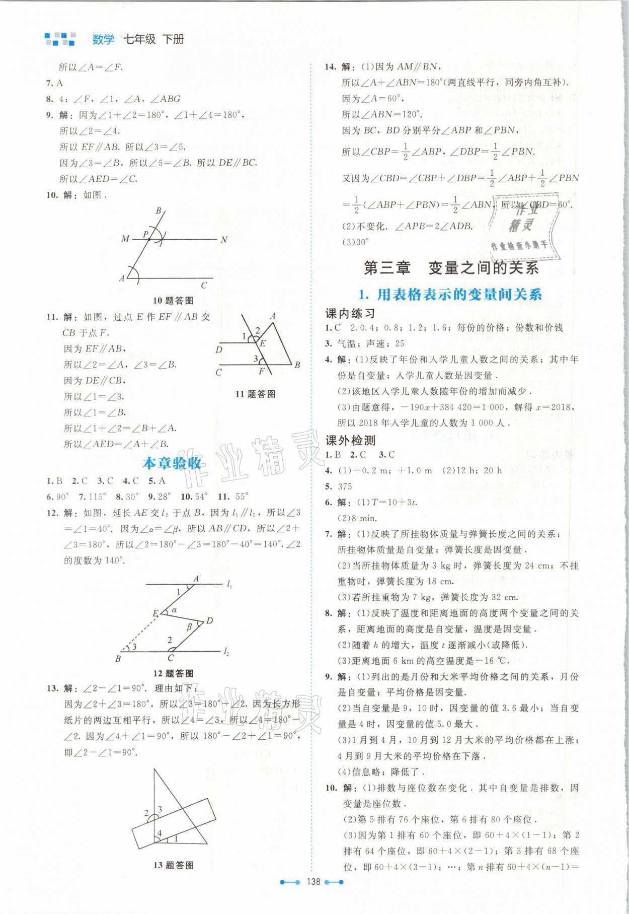 2021年伴你学七年级数学下册北师大版北京师范大学出版社 参考答案第8页