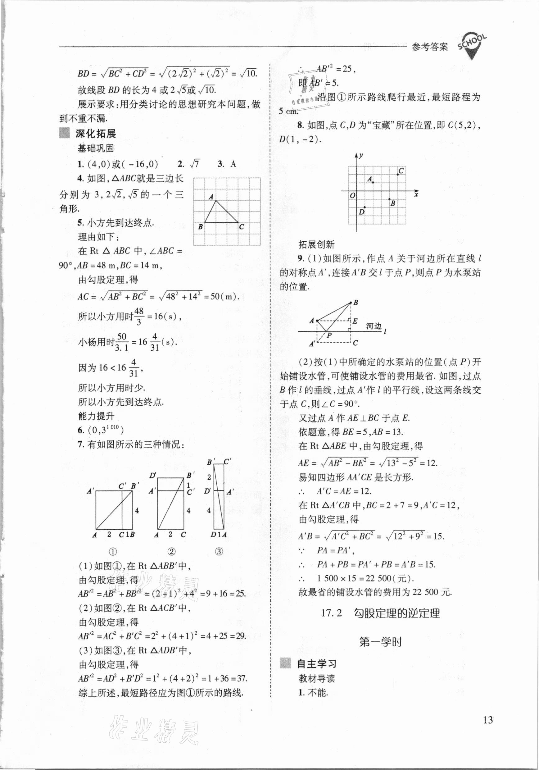 2021年新课程问题解决导学方案八年级数学下册人教版 参考答案第13页