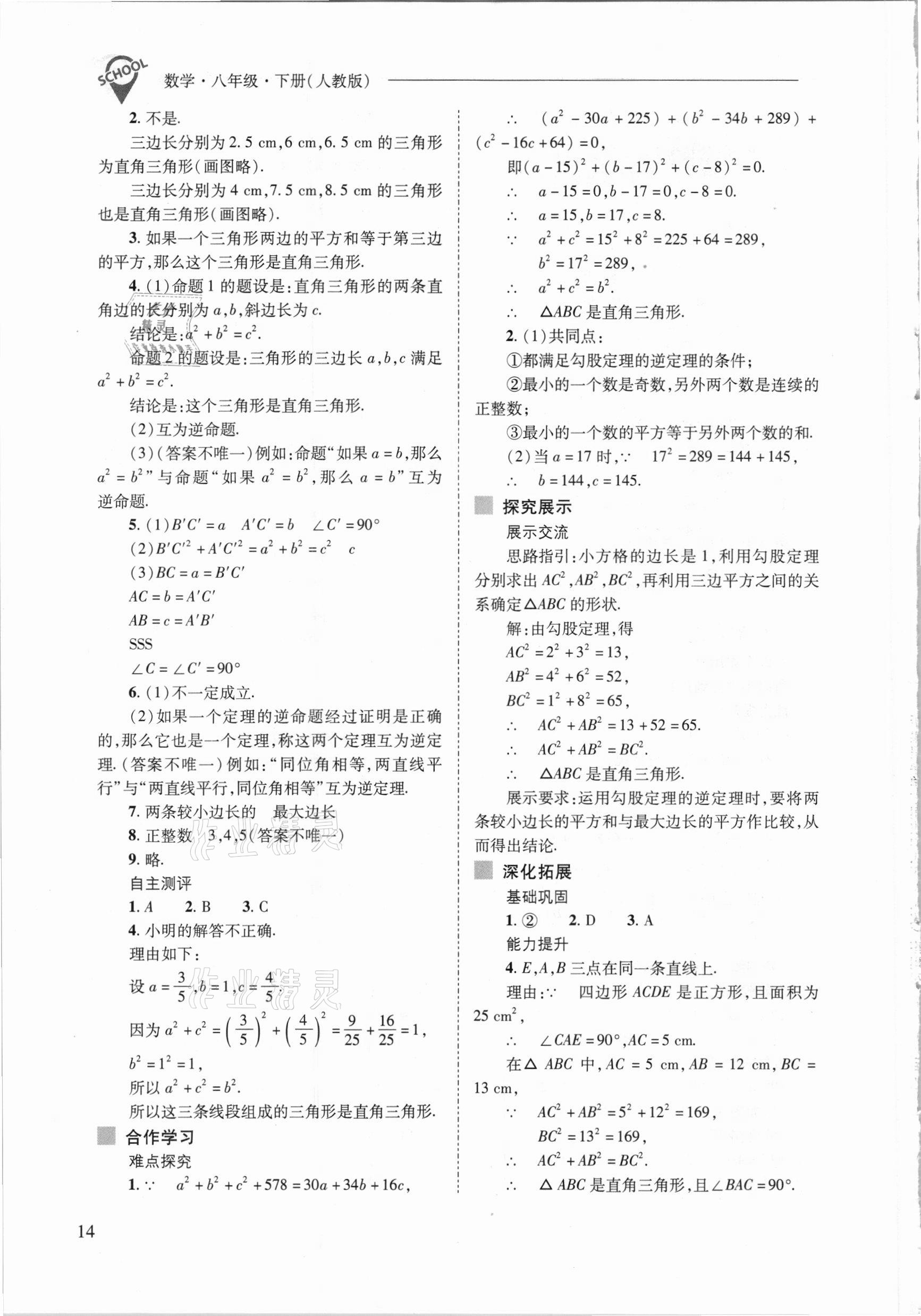 2021年新課程問題解決導(dǎo)學(xué)方案八年級(jí)數(shù)學(xué)下冊(cè)人教版 參考答案第14頁