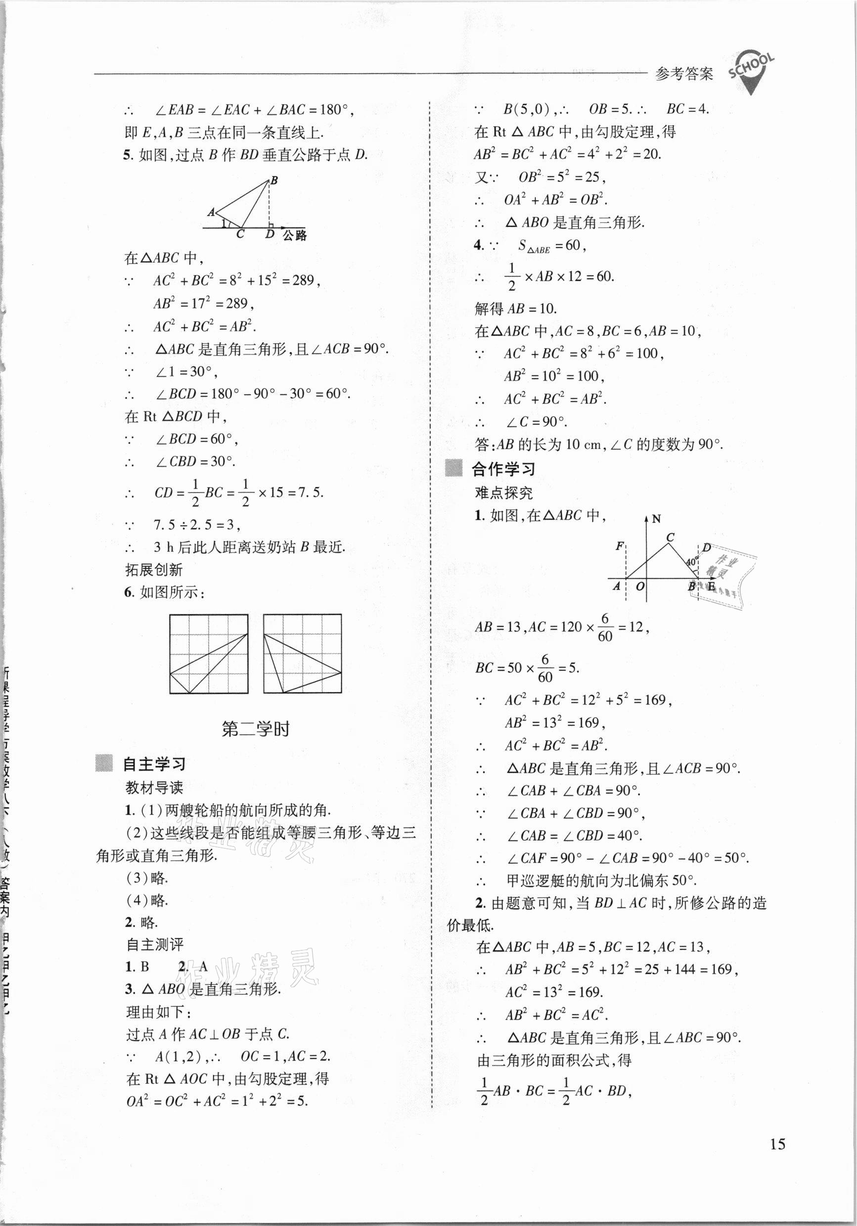 2021年新课程问题解决导学方案八年级数学下册人教版 参考答案第15页