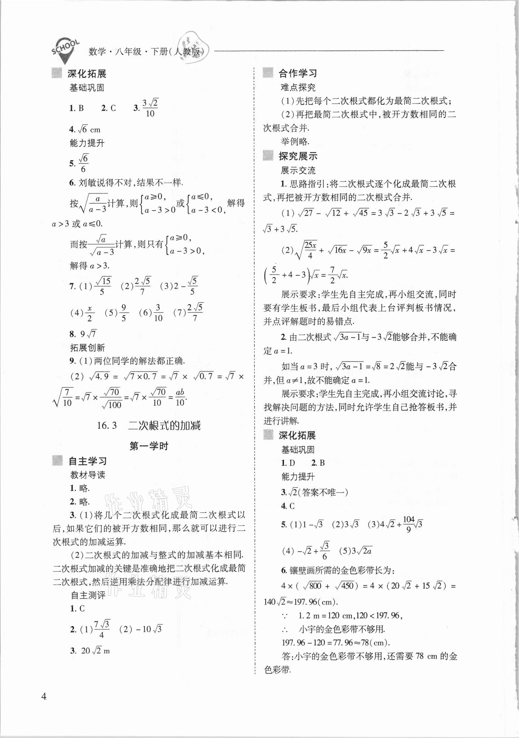 2021年新课程问题解决导学方案八年级数学下册人教版 参考答案第4页