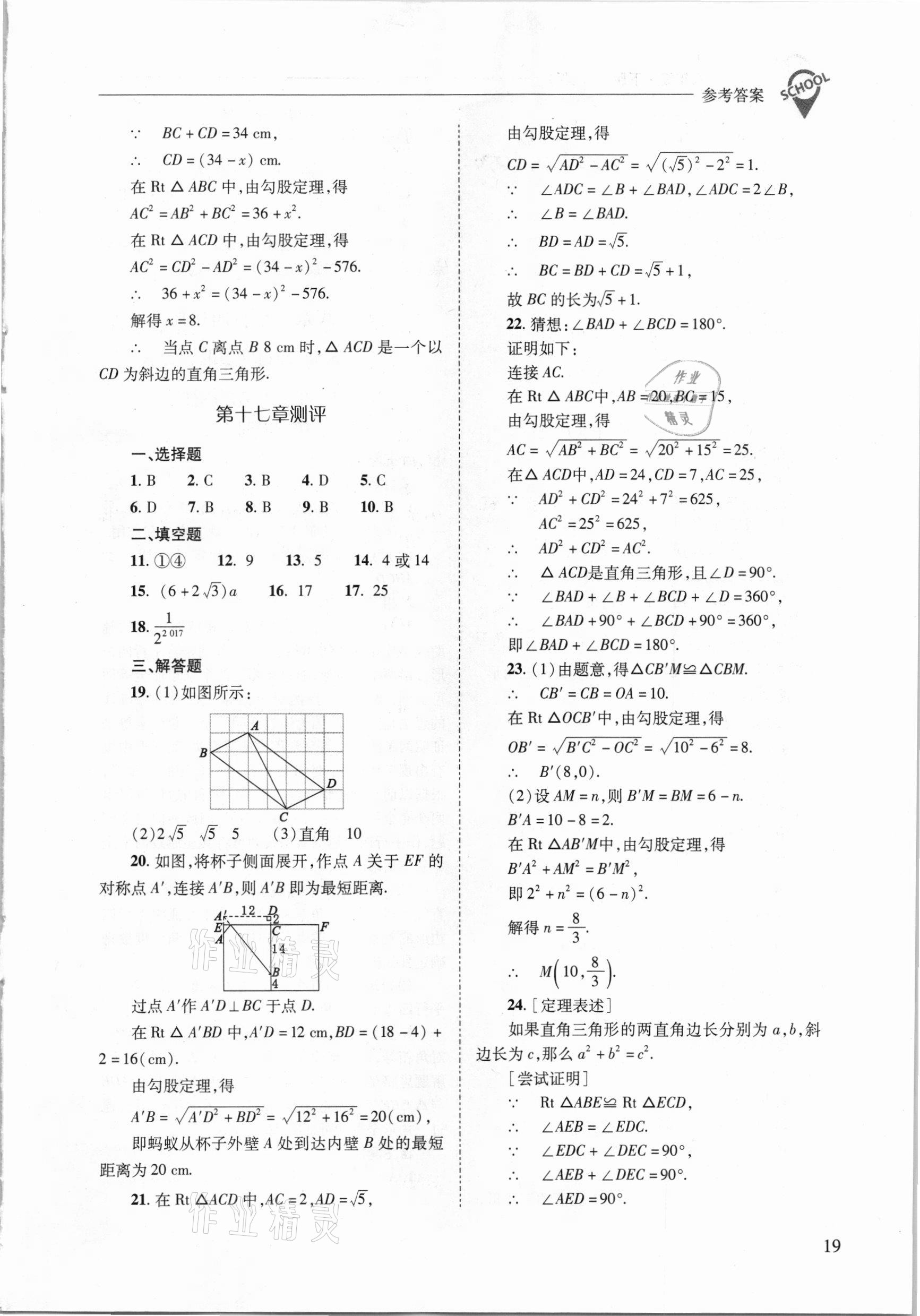 2021年新课程问题解决导学方案八年级数学下册人教版 参考答案第19页