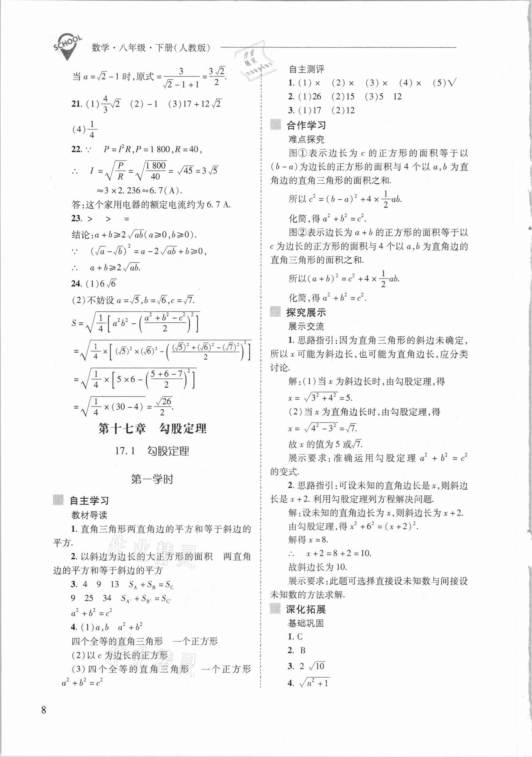 2021年新課程問題解決導學方案八年級數(shù)學下冊人教版 參考答案第8頁