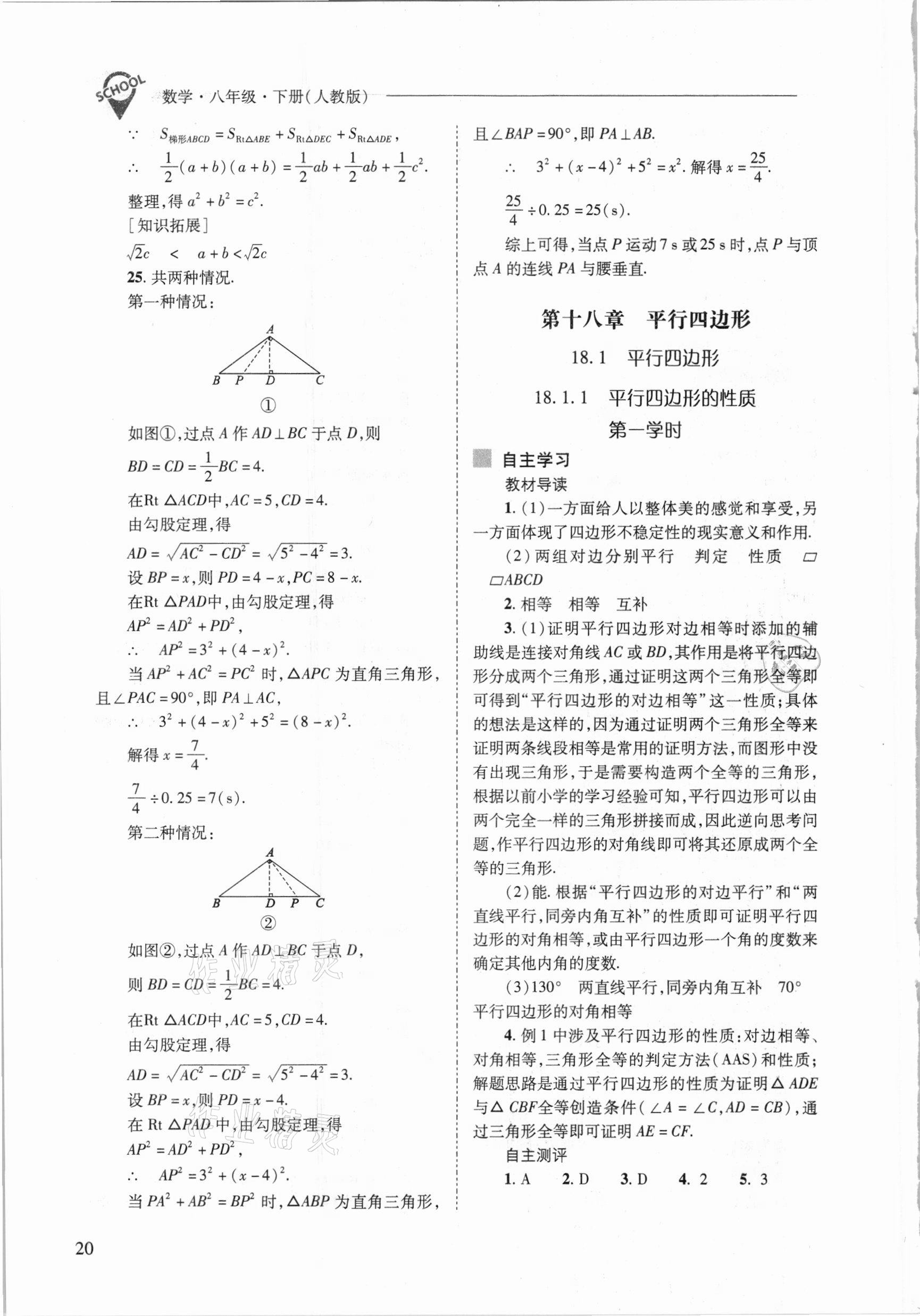 2021年新课程问题解决导学方案八年级数学下册人教版 参考答案第20页