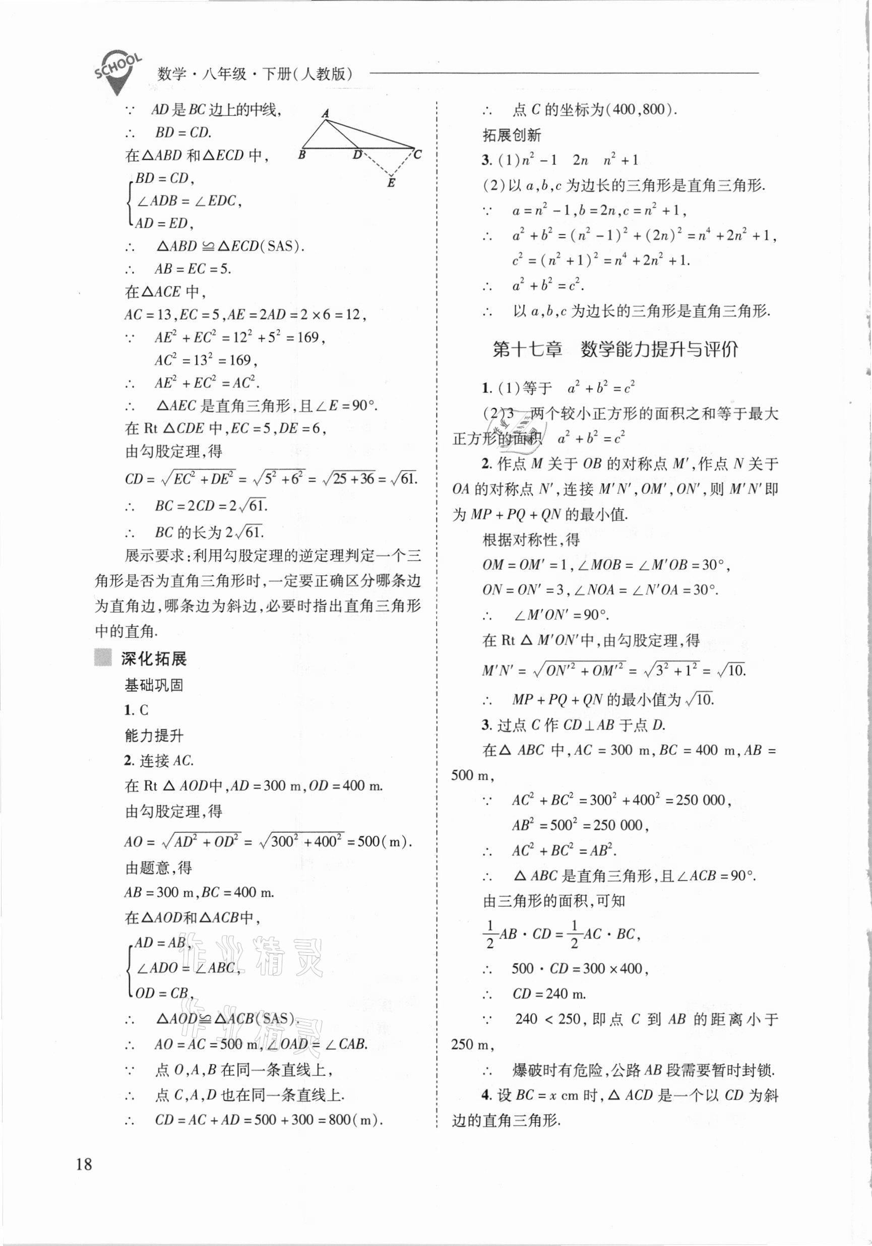 2021年新課程問題解決導(dǎo)學(xué)方案八年級數(shù)學(xué)下冊人教版 參考答案第18頁