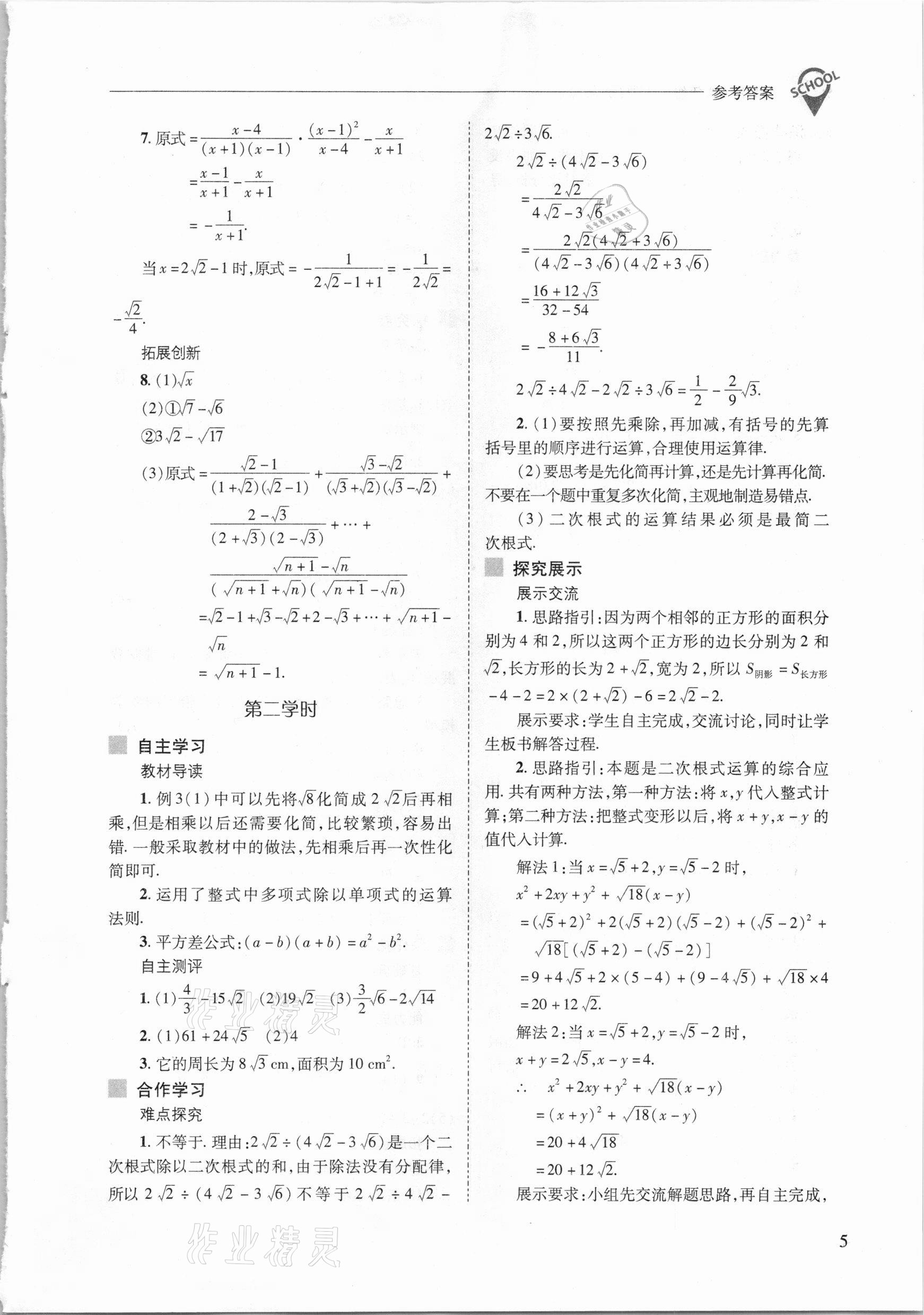 2021年新课程问题解决导学方案八年级数学下册人教版 参考答案第5页