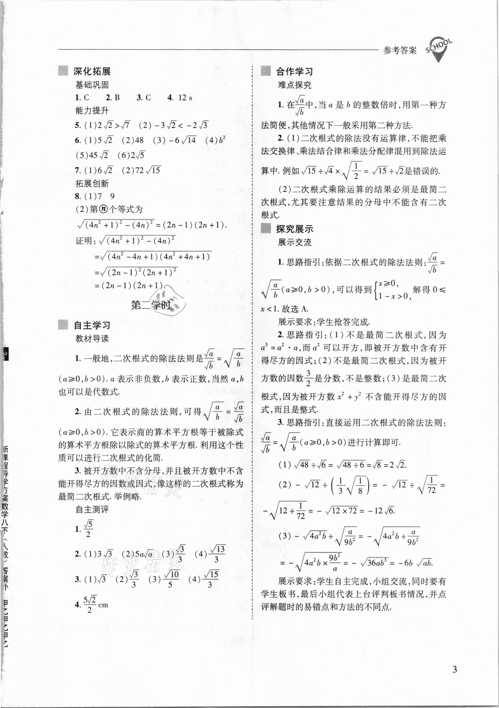 2021年新課程問題解決導(dǎo)學(xué)方案八年級數(shù)學(xué)下冊人教版 參考答案第3頁