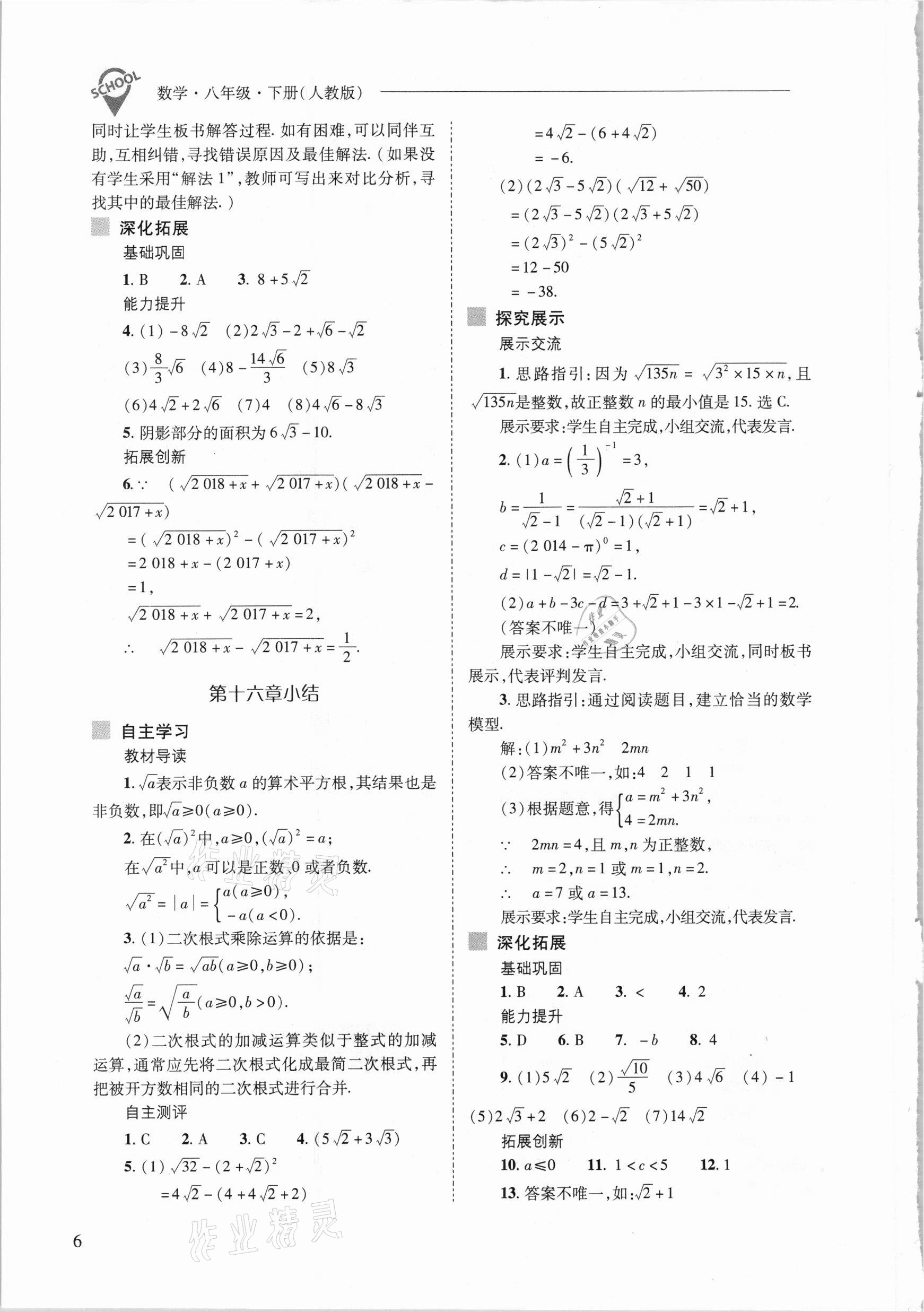 2021年新課程問題解決導(dǎo)學(xué)方案八年級數(shù)學(xué)下冊人教版 參考答案第6頁