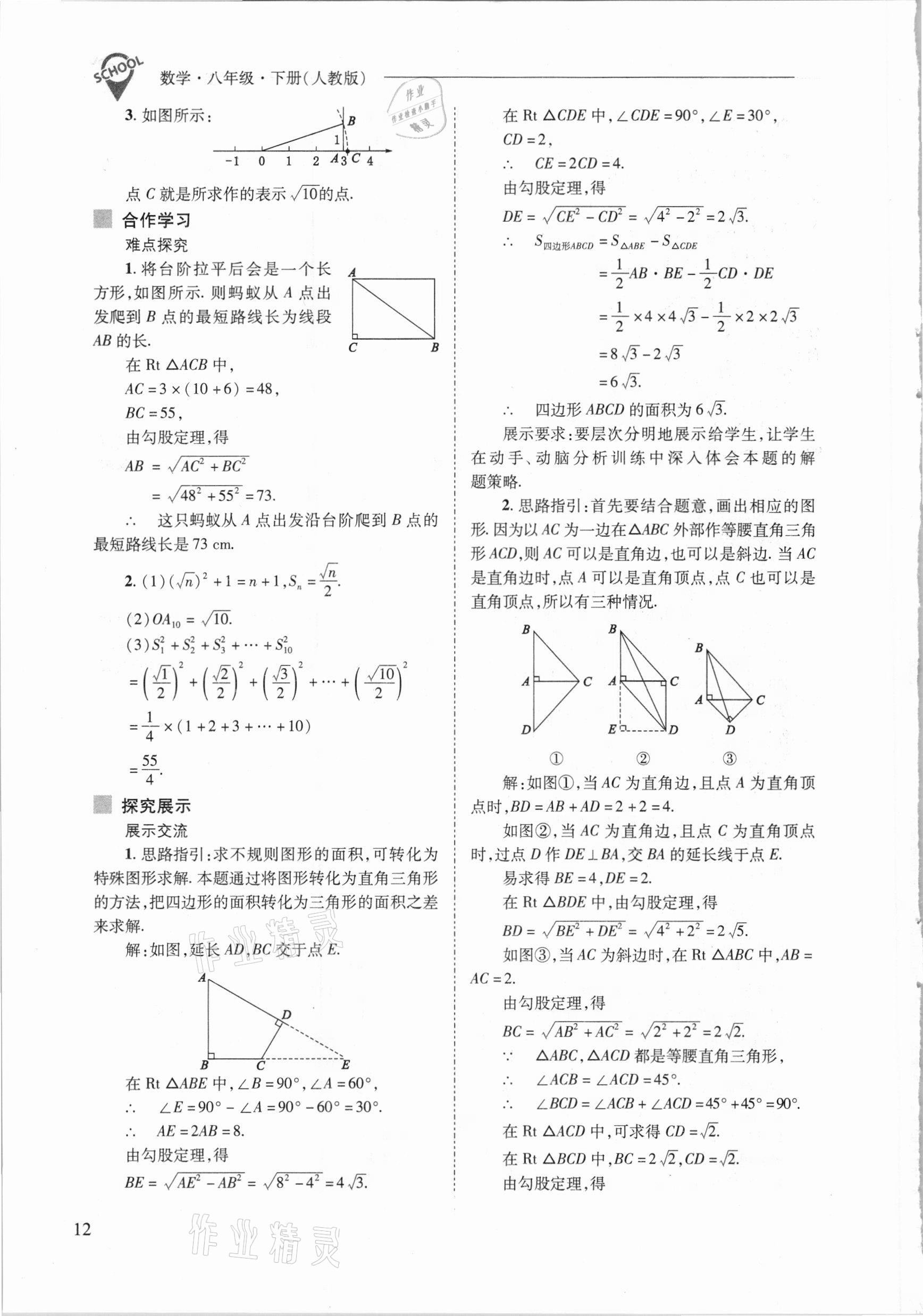 2021年新课程问题解决导学方案八年级数学下册人教版 参考答案第12页