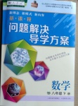 2021年新課程問題解決導(dǎo)學(xué)方案八年級數(shù)學(xué)下冊人教版