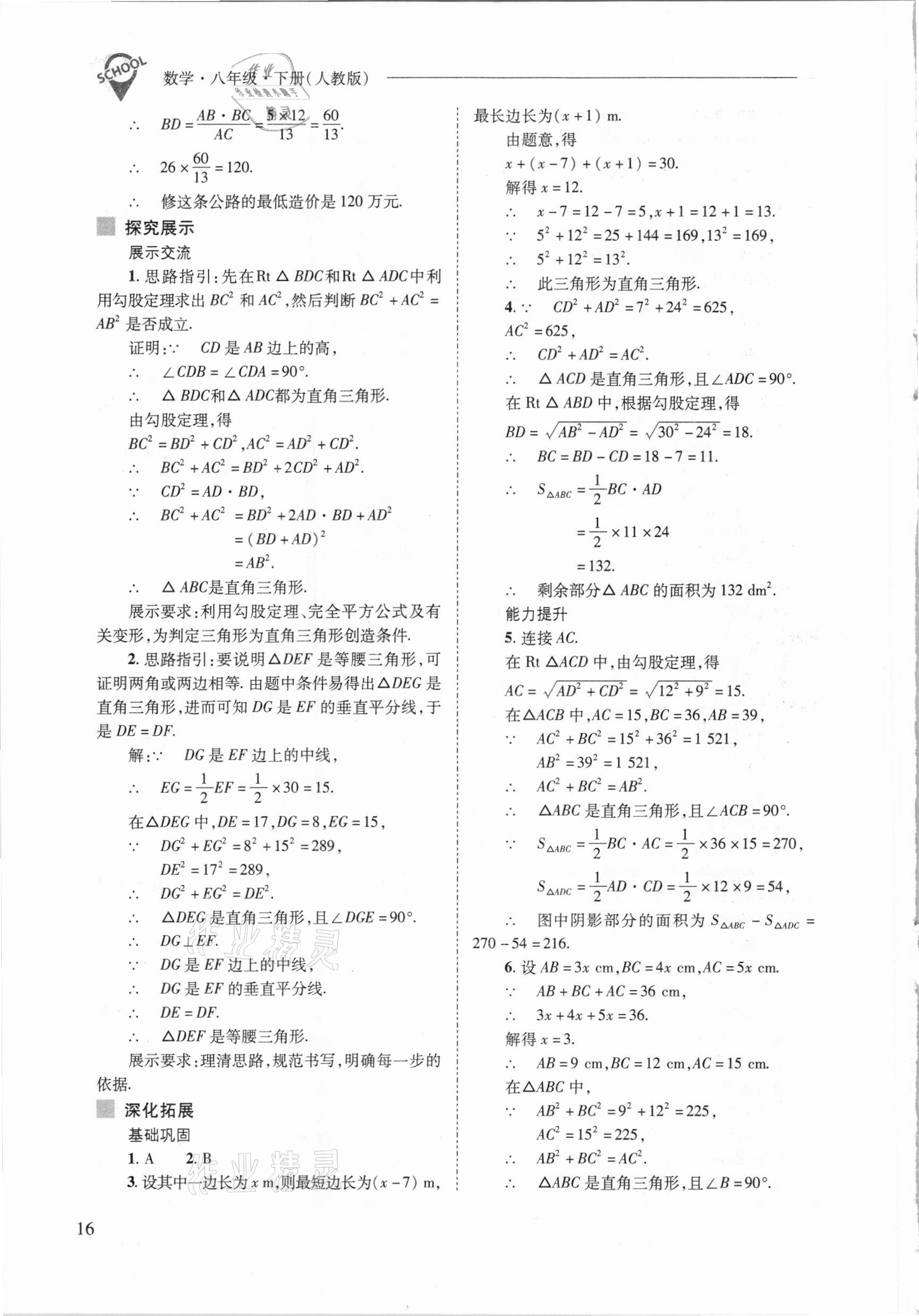 2021年新课程问题解决导学方案八年级数学下册人教版 参考答案第16页