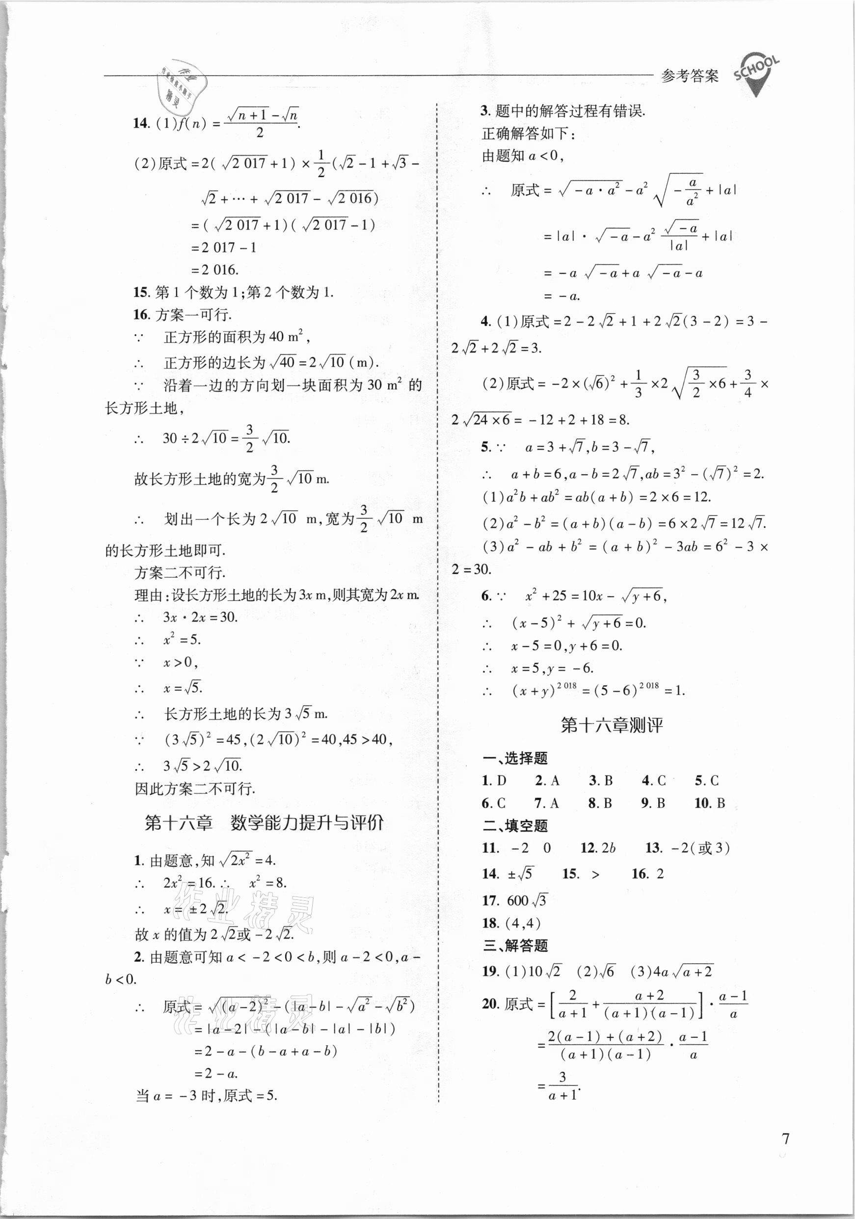 2021年新课程问题解决导学方案八年级数学下册人教版 参考答案第7页