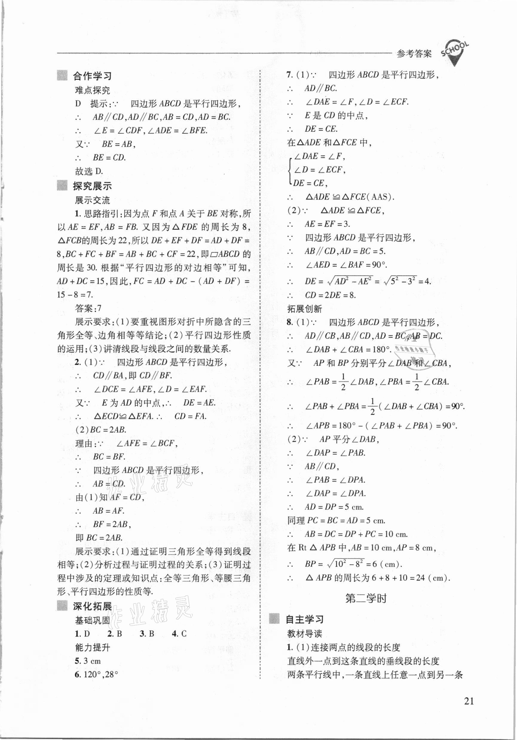 2021年新课程问题解决导学方案八年级数学下册人教版 参考答案第21页